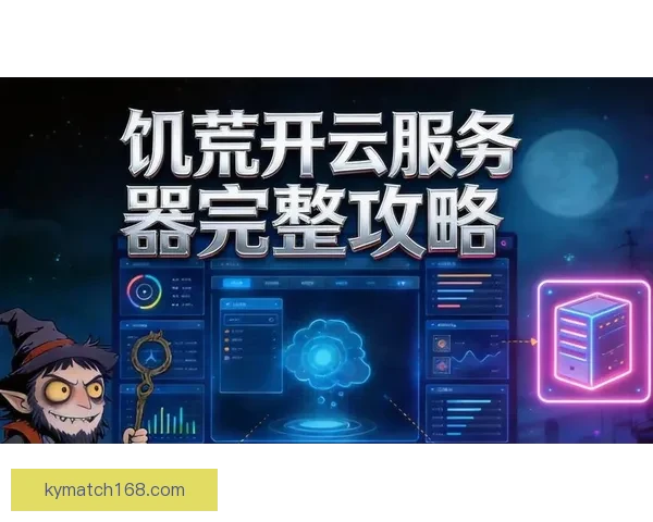 开云官网权威指南平台功能玩法深度解析与用户安全体验全攻略