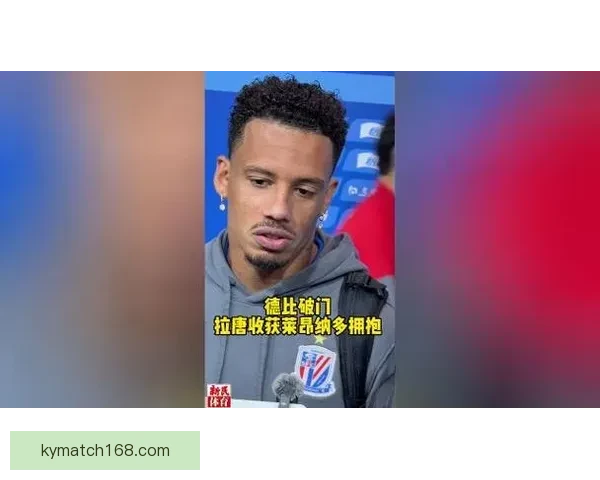 莱昂纳多：期待与队友磨合顺利 希望在上海德比中进球并取得胜利