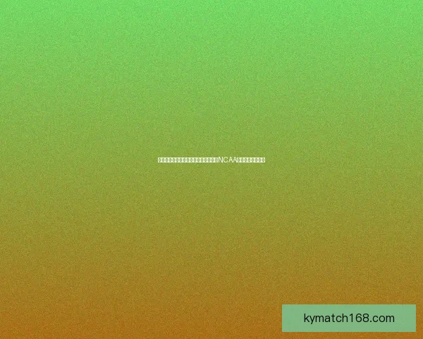 布莱斯带领亚利桑那大学逆袭普渡挺进NCAA终极四强再续辉煌